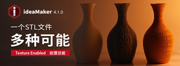 ideaMaker 4.1.0 新版本发布 千变万化的纹理功能 - 复志科技Raise3D中国官方网站
