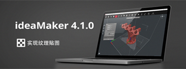 ideaMaker 4.1.0 更新说明 - 复志科技Raise3D中国官方网站