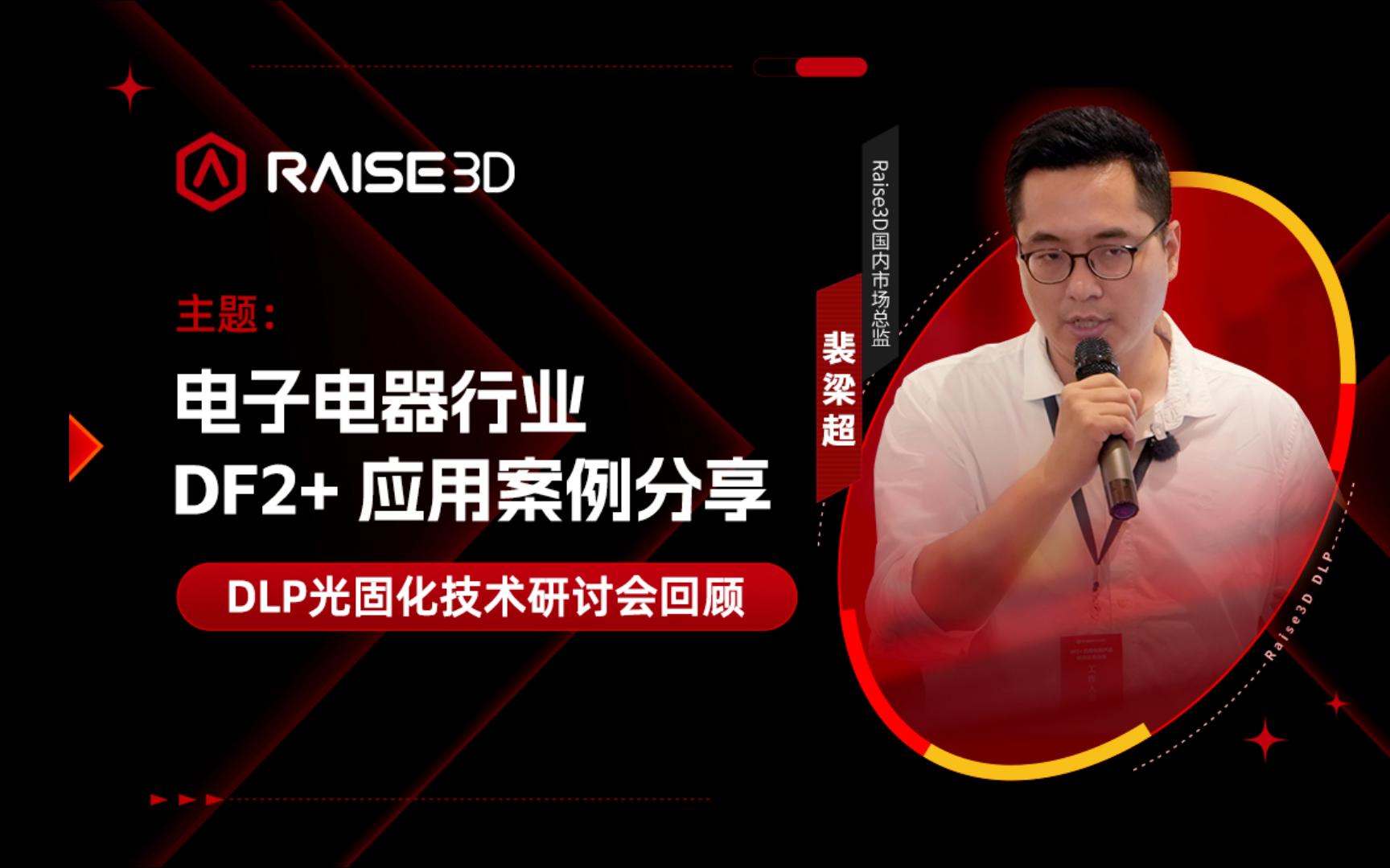 DLP光固化技术回顾｜DF2+在电子电器行业的应用案例分享