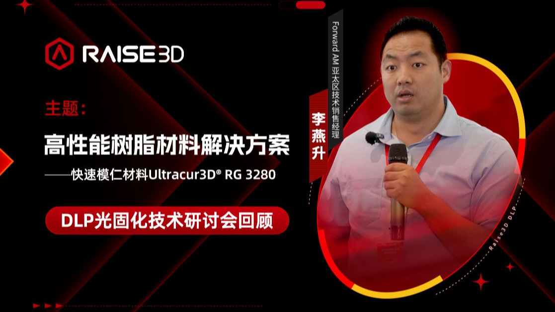 DLP光固化技术回顾｜RG 3280 快速模具解决方案