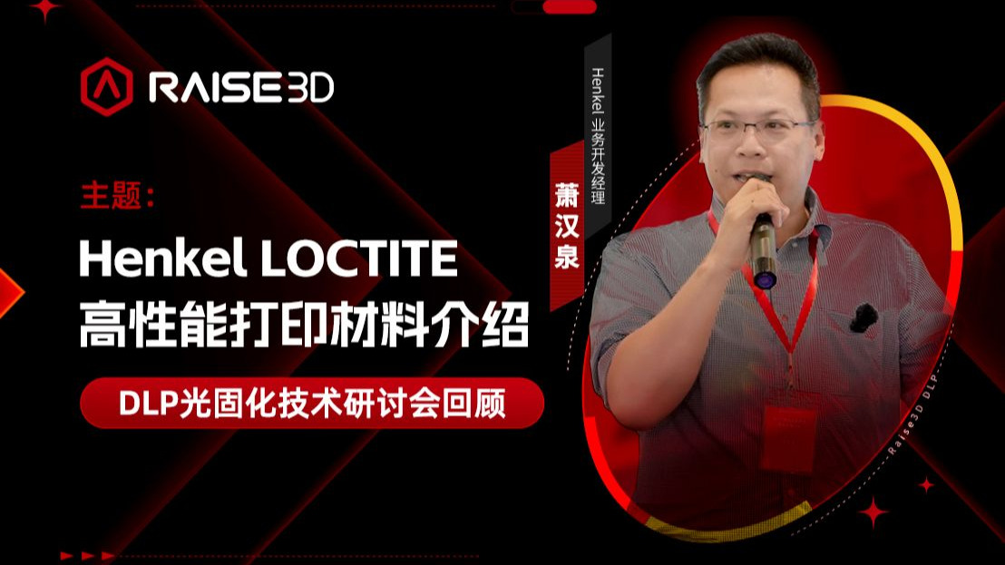 DLP光固化技术回顾｜Henkel LOCTITE 高性能打印材料介绍